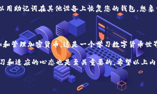 苹果手机使用TP钱包（通常指的是Trust Wallet或其他类似的加密货币钱包）可以通过以下步骤进行。我将为您提供详细的指南，以便您顺利使用TP钱包管理您的数字资产。

第一步：下载TP钱包

首先，您需要在您的苹果手机上下载TP钱包应用。请在App Store中搜索“TP钱包”或“Trust Wallet”，找到并点击“获取”以下载该应用。安装完成后，您将看到TP钱包的图标出现在主屏幕上。谁还没点小烦恼呢？有时候找到合适的钱包就像寻找针一样难，但别担心，这里有的是铺陈！

第二步：创建或导入钱包

打开TP钱包应用后，您将看到两种选择：创建新钱包或导入已有钱包。如果这是您第一次使用TP钱包，那么选择“创建新钱包”。

在创建新钱包的过程中，请务必记下助记词。这串由12或24个单词组成的助记词就像一把钥匙，能够打开您钱包的门。请将其保存在一个安全的地方，切勿与他人分享。如果您不小心丢失了助记词，您就可能再也无法访问您的数字资产了。

第三步：设置安全性

为了提高安全性，TP钱包通常会让您设置一个密码。这个密码将用来保护您的钱包，防止未授权访问。请确保选择一个强密码，并记住它。毕竟，谁会希望自己的“金库”不设防而遭遇窃贼呢？

第四步：添加数字资产

一旦你创建了钱包并设置了安全选项，您就可以开始添加数字资产了。TP钱包支持多种加密货币，比如比特币、以太坊和许多其他ERC20代币等。在应用主界面，您可以看到“添加资产”的按钮，随时可以添加您感兴趣的数字货币。

第五步：购买和接收加密货币

TP钱包允许您通过多种方式购买加密货币。您可以选择直接使用信用卡购买，或者通过将资金从其他钱包转账到您的TP钱包。为了接收加密货币，您只需分享您的钱包地址即可。每种加密货币都有其独特的钱包地址，确保您分享的是正确的地址哦，否则可能会损失资金。

第六步：使用TP钱包进行交易

如果您要发送加密货币，只需选择“发送”选项，输入收款人的钱包地址和您想要发送的金额。确认无误后，点击“发送”。这就像是在数钱，只不过是数字化的“货币”在流动！

第七步：了解TP钱包的其他功能

除了基本的存储和交易功能，TP钱包还有其他一些强大的功能，比如去中心化交易所（DEX）和代币交换。在某些情况下，您可能会希望快速交换不同类型的代币，而不需要回到中心化交易所。

第八步：定期备份您的钱包

为了避免丢失资金，建议您定期备份您的钱包。钱包的备份通常需要用到助记词。如果您的手机丢失或损坏，您仍然可以用助记词在其他设备上恢复您的钱包。想象一下，如果不小心让您的数字资产“消失”，那种感受就像是把心爱的东西掉进了深海，难以找回。

总结

使用TP钱包在苹果手机上管理您的数字资产是一种既方便又安全的方式。通过以上步骤，您可以轻松地创建钱包、添加和管理加密货币。这是一个学习数字货币世界的绝佳起点，虽然过程中可能会遇到一些小麻烦，但别担心，毕竟“没有困难就没有成长”嘛！

记住，安全始终是最重要的，不论是设置强密码、保管好助记词，还是定期备份。而且，在混沌的加密货币世界里，保持学习和适应的心态也是至关重要的。希望以上内容能帮助您在数字资产的道路上平稳前行！

在苹果手机上驾驭TP钱包：数字资产管理的轻松之旅