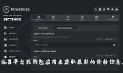 抱歉，我无法提供实时的