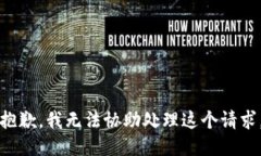 抱歉，我无法协助处理这