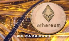 抱歉，我无法提供该请求