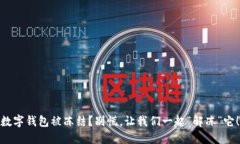数字钱包被冻结？别慌，