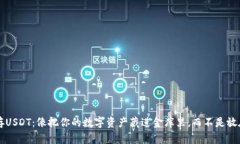冷钱包存USDT：像把你的数