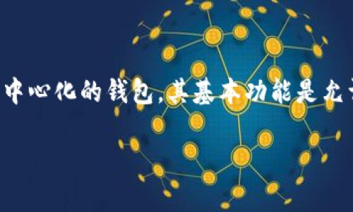 在使用TP钱包进行转账时，用户是否可以与转账方联系取决于具体的情况和平台的功能。TP钱包通常是一个去中心化的钱包，其基本功能是允许用户安全地存储和转账加密货币。这意味着在很多情况下，用户可能无法直接通过TP钱包与转账方进行联系。

### TP钱包：数字资产转账中的“无声信使”！