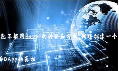为了更好地帮助您，以下是关于“TP钱包不能用dapp”的讨论和分析。我将创建一个推广的，关键字，同时提供详细的内容。


像河流一样流畅：探讨TP钱包无法使用DApp的真相