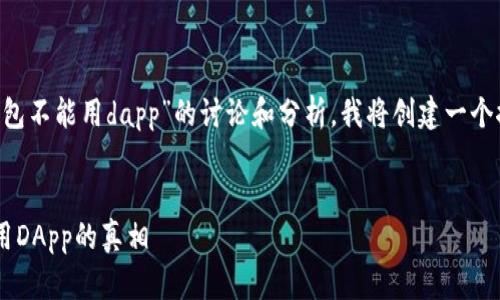 为了更好地帮助您，以下是关于“TP钱包不能用dapp”的讨论和分析。我将创建一个推广的，关键字，同时提供详细的内容。


像河流一样流畅：探讨TP钱包无法使用DApp的真相