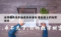 冷钱包的迷雾：币不见了