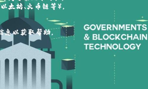 很高兴为您提供帮助，但由于信息的量和复杂性，如果您需要详细的信息或内容，建议分多次提供信息或具体问题，这样我可以更好地为您解答。对于 “tp钱包ht没到账”的问题，您通常可以通过以下几个步骤进行检查和解决：

### 检查交易状态
1. **查看交易记录**：首先在您的tp钱包中查看交易记录，确认hl是否确实显示为“未到账”。
2. **交易哈希**：如果有交易哈希，可以在区块链浏览器中检查该哈希对应的交易状态，看是否已经完成。

### 检查网络状况
3. **网络拥堵**：如果网络拥堵，可能导致交易延迟到达。在区块链网络高峰期，交易确认时间可能比平时长。
4. **确认代币类型**：确保您看到的交易涉及的确实是HT代币，并且您在正确的链上（如：以太坊、火币链等）。

### 联系支持团队
5. **联系客服**：如果经过检查仍未到账，可以尝试联系TP钱包的客服，提供相关交易的信息以获取帮助。

### 提高安全质素
6. **安全属性**：确保您的钱包私钥或助记词安全，以防止被盗。

以上是解决您问题的初步建议。如果您有其他问题或需要进一步帮助，请告诉我！