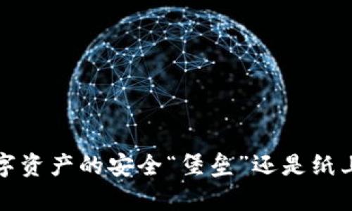 华英会冷钱包：数字资产的安全“堡垒”还是纸上谈兵的“乌托邦”？