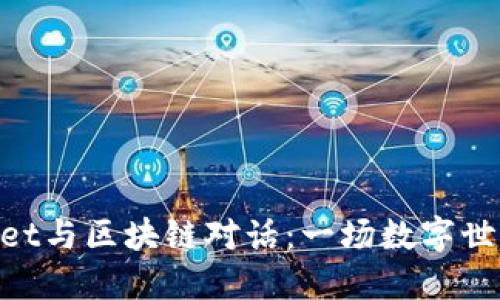 用TokenPocket与区块链对话：一场数字世界的探险之旅