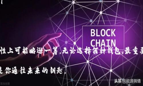 热钱包与冷钱包：数字货币的守护者

在这个数字货币盛行的时代，越来越多的人开始接触比特币、以太坊等虚拟货币。就像小朋友在游乐园里一眼看见心仪的玩具，不少人都想立刻拥抱这些新兴的财富。然而，让我们面对现实，赚钱的同时，也面临着安全风险。此时，热钱包和冷钱包就像游乐园里的安全围栏，保障着“玩具”的安全。

热钱包：随时随地的数字资产

热钱包就像是你口袋里的钱，总是可以随时拿出来花。它往往与互联网连接，方便用户进行交易或转账。不论是在手机上、电脑中，还是其它电子设备中，用户都能迅速访问他们的加密资产。想象一下，当你走进咖啡店，看到心仪的咖啡，只需轻松地拿出手机，几下操作，就能用数字货币支付。简直就是现代生活的便捷象征！

然而，打翻这一杯美好咖啡的，便是那潜在的风险。如同随身携带现金，你身边的抢匪或小偷可能随时找到机会。因此，热钱包自然就成为了黑客和攻击者的目标。如果说热钱包是一个随时可用的钱包，那么它的安全性显得尤为重要。

冷钱包：沉默的守护者

与热钱包的随意性相比，冷钱包则更加坚固可靠。就好比将贵重珠宝放在银行的保险箱中。冷钱包是一种离线存储方式，通常以硬件或纸质的形式存在。这意味着，冷钱包在使用过程中与互联网没有直接的连接，从根本上抵御了黑客的攻击。你可以把冷钱包想象成一位严谨的保安，层层把关，妥善守护你的资产。

当然，冷钱包的“安全防护”不是没有代价的。由于它的离线特性，用户在进行交易时需要一些时间去接入网络并转移资产。比如说，当你在指定的地点使用冷钱包进行交易时，就像是取出保险箱的链条，略显麻烦，但整件事情的安全性却让人放心。

热钱包与冷钱包的适用场景

说完了热钱包和冷钱包的基本概念，那么它们各自在数字货币交易中的适用场景又是怎样的呢？这就像是分别适合不同季节的服装，得挑对了才能穿出风采。

ul
    listrong热钱包：随时交易，灵活应对/strong/li
/ul

热钱包最适合那些频繁进行交易的用户。如果你是一位投资者，常常需要在市场变化时做出反应，热钱包绝对是你的好伙伴。就如同在股市中灵活的投资者，总是需要迅速把握每一次机会。

ul
    listrong冷钱包：安全存储，遥控未来/strong/li
/ul

而对于长期持有者和投资者来说，冷钱包则是一个最佳的选择。比如说，你通过冷钱包存储大量的比特币，并计划在未来几年后再出售，这样的安全投资方案给你带来更高的安心感。别忘了，安全永远是第一位的！

如何选择适合自己的钱包

对于许多新手来说，选择一个合适的钱包可能会让人感到苦恼。就像是去餐厅点菜，菜单上琳琅满目，你不知道该从何下手。不过别担心，实际上选择数字钱包时需要考虑的因素有几个：

ul
    listrong交易频率/strong：如果你是频繁交易的用户，热钱包是很好的选择；而如果你是长期投资者或对加密资产持有有打算，那么冷钱包会更为适合。/li
    listrong安全性/strong：无论是热钱包还是冷钱包，确保你的资产安全都是重要的自己要关注的点。请务必选择保护措施完善的平台及设备。/li
    listrong易用性/strong：为了你的体验，钱包的操作界面及功能性是否友好也很重要。使用便捷的钱包可大大提高你的交易效率。/li
/ul

总结：各有千秋的数字资产保护者

总的来说，热钱包和冷钱包各有千秋，就像是生活中的两种不同风格。热钱包便捷、快速，但安全性有所不足；冷钱包则安全可靠，但在灵活性上可能略逊一筹。无论选择何种钱包，最重要的是了解自己的需求，做到心中有数。

最后，希望每一个喜欢数字货币的小伙伴们都能找到合适的钱包，将财富妥善管理。毕竟，数字货币的世界充满了机遇与挑战，而钱包，正是你通往未来的钥匙。