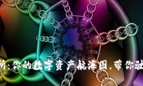 “币赢交易所：你的数字资产航海图，带你驶向财富岛！”