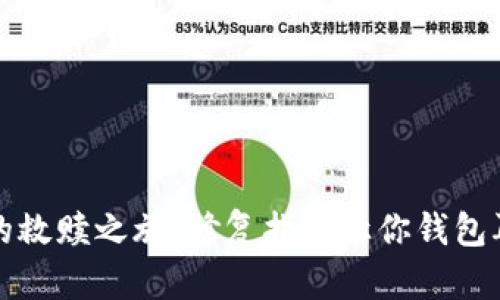 TP钱包的救赎之旅：修复指南让你钱包再度闪光