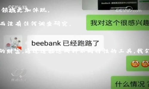 冷钱包怎么连热钱包？就像搭建安全之桥，跨越数字货币的河流！

冷钱包, 热钱包, 数字货币, 安全存储/guanjianci

一、引言：数字货币的“双臂”

在数字货币的世界里，钱包就像是我们日常生活中的口袋，存放着我们的财富，而这些钱包又有高低之分，冷钱包和热钱包就是其中的两个极端。冷钱包就像是一间安全的保险箱，存放在一个隐秘的地方，不轻易触碰；而热钱包则更像是我们的运动包，随时随地都可以拿出来用。正如人们常说的：“有备无患”，在今天，我们就来聊聊如何将这两者连接起来，建立一道安全之桥。

二、冷钱包和热钱包的特性对比

首先，了解冷钱包和热钱包的基本特性是必要的。冷钱包通常指的是一种离线存储的设备，如硬件钱包或纸钱包。这种钱包因不与互联网连接而受到黑客攻击的风险大大降低，仿佛是被藏在冰柜里的老祖母财宝，安静地等待着使用。而热钱包则相对开放，具备随时交易的便捷性，比如手机应用或在线平台，像是一只随身的小鸟，随时准备飞往交易市场。

不过，正如任何事物都有其两面性，热钱包的易用性带来了风险，因为它永远在线，容易受到恶意攻击。“在这个数字化的时代，安全防范真的不能大意啊，谁还没点小烦恼呢？”

三、为何要连接冷钱包与热钱包

那么，连接冷钱包和热钱包有什么具体的好处呢？首先，安全性上，冷钱包可以保存大部分的资产，而热钱包则可以让你随时随地进行小额交易。就像一台豪华跑车和一辆经济适用车的结合，既可以享受速度奔腾，又不必担心带来额外的油费负担。

其次，基于流动性的考量，热钱包使得频繁交易变得快捷方便，而冷钱包则确保我们的核心资产能够得到妥善的保存，简直就是数字财富管理的双保险！

四、连接冷钱包与热钱包的方法

连接冷钱包与热钱包的具体步骤就像学习一门新技能，虽然有些复杂，但只要耐心，肯定能掌握。下面，我们来看看具体的操作步骤：

h41. 准备工作/h4

首先，你需要拥有这两种钱包。购买硬件钱包，并下载一个热钱包应用程序到你的手机或电脑上。正如准备一场大餐，你需要的材料越齐全，结果自然美味！

h42. 硬件钱包的设置/h4

打开硬件钱包的说明书，根据上面的指引进行设置，并确保它已经与网络断开。把你的冷钱包设置好，像为珍贵的宝石镶嵌上一幅优雅的外框，这样才能储存得更好！

h43. 生成接收地址/h4

在热钱包中生成一个接收地址。这个地址就像是你的数字货币“邮政地址”，只有把钱发送到这里，你才能顺利收到。而这个地址的生成过程，其实很简单，就像设置一个新账户，只需几步就能搞定。

h44. 从冷钱包转账/h4

打开冷钱包，将准备转账的数字货币输入到热钱包的接收地址中。此时就像是在将珍贵的珠宝寄送给朋友，过程需要仔细，确保信息无误。

h45. 验证交易/h4

最后，确认交易并在热钱包中查看相关信息。确保货币成功转移，就像打开快递包裹后的那一刻，心情格外愉悦。

五、平衡安全与便捷

在连接冷钱包与热钱包之后，我们必须保持两者的平衡，确保安全性和便捷性。可以不定期检查你的冷钱包，定期将利润转入冷钱包，以确保安全。就像照顾一棵小树苗，我们要时刻关注它的生长，防止外界的影响。

六、注意事项及常见问题

在这个连接的过程中，要注意避免一些常见问题。安全密码一定要妥善保管，不要随意分享。记住，越隐秘的东西才能越安全，“防人之心不可无”这句老话在数字货币领域更加体现。

此外，对于一些新的数字货币项目，我们应该保持警惕，避免落入陷阱。每当有新的“数字金矿”出现，不妨都多上网络瞅瞅，看看是否有实际的价值。切忌一头扎进去，而没有任何调查研究。

七、总结：建立安全的财富桥梁

冷钱包和热钱包的结合，实则为数字资产的管理开辟了一条安全、高效的道路。在这个充满变化的数字世界中，冷钱包和热钱包如同两位亲密伙伴，共同守护着我们的财富。通过连接这两种不同特性的工具，我们不仅能够享受安全存储带来的安心感，亦可体验到交易的便捷。

最终，安全与便捷如同两个良好的朋友，彼此相辅相成，帮助我们更好地应对数字经济的各种挑战，走向更美好的未来。 

在这条前行的路上，祝每一位数字货币投资者都能平安顺利，财富滚滚而来！
