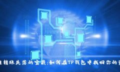 跨链转账失落的宝藏：如