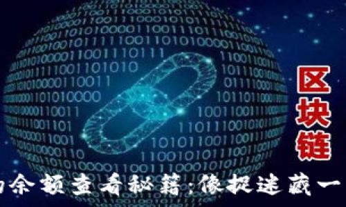   
T钱包的余额查看秘籍：像捉迷藏一样简单！