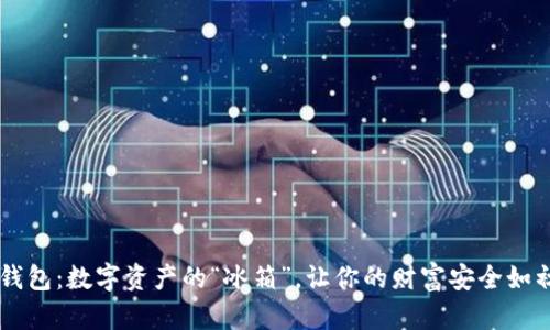 手机装冷钱包：数字资产的“冰箱”，让你的财富安全如初雪般清新