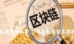 掌握公链冷钱包的秘密：