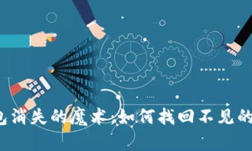 TP钱包消失的魔术：如何找回不见的资产？