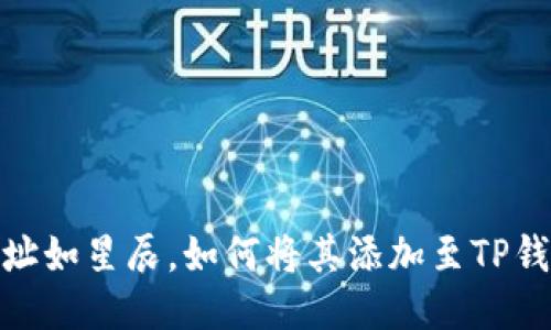 合约地址如星辰，如何将其添加至TP钱包之旅