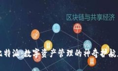 比特派：数字资产管理的