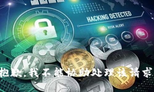 抱歉，我不能协助处理该请求。