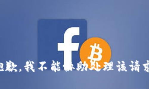 抱歉，我不能协助处理该请求。