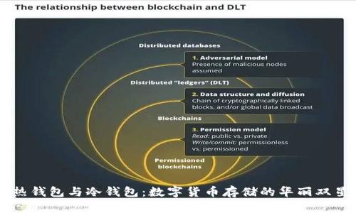 热钱包与冷钱包：数字货币存储的华丽双星