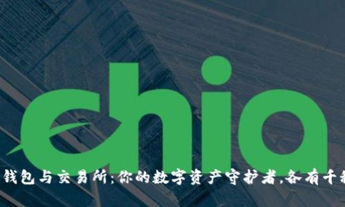 TP钱包与交易所：你的数字资产守护者，各有千秋！