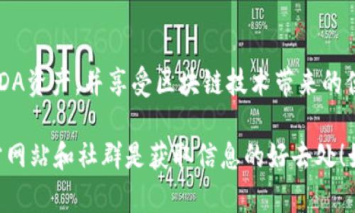 ADA（卡尔达诺）和TP钱包之间的关系主要在于TP钱包作为一个多功能的数字货币钱包，支持多种区块链资产，其中也包括ADA代币。TP钱包为用户提供了一种方便的方式来存储、管理和转账ADA及其他加密货币，同时也支持DeFi（去中心化金融）和NFT（非同质化代币）的功能。

以下是关于ADA与TP钱包的一些详细介绍：

什么是ADA（卡尔达诺）？
ADA是卡尔达诺（Cardano）网络的本地加密货币，致力于提供一个可扩展、安全且可持续的区块链平台。它的设计哲学是通过同行评审的科学研究来推动其发展，确保在构建区块链技术时采取最佳的实践和创新。

TP钱包的功能特色
TP钱包是一款受到广泛欢迎的数字货币钱包，支持多种主流加密货币，包括比特币、以太坊、ADA等。它提供安全的存储方式和便捷的转账服务，同时集成了一系列的DeFi应用和DApp（去中心化应用），使得用户可以轻松访问各种区块链服务。

如何在TP钱包中管理ADA
首先，用户需要下载并安装TP钱包应用程序。注册一个账户后，用户可以生成或导入自己的ADA钱包。在TP钱包中，用户可以随时查看自己的ADA余额，还可以通过友好的界面进行转账和交换。
在管理ADA时，用户还可以利用TP钱包提供的各种功能，例如参与质押获得收益，或者通过DApp进行交易。简单来说，TP钱包像是用户的数字银行，随时可以存取各种加密资产，谁还没点小烦恼呢？

TP钱包与ADA的安全性
在当前加密货币市场中，安全性显得尤为重要。TP钱包采用多重安全机制，包括私钥加密和双重身份验证，来确保用户资产的安全。此外，用户在使用TP钱包时，也要注意自身的安全习惯，比如定期更新密码，使用复杂的验证码等，确保没有外部威胁。

总结
总的来说，ADA作为一种新兴的加密货币，在TP钱包中得到了有效的支持与管理。用户可以通过TP钱包轻松安全地管理ADA资产，并享受区块链技术带来的便利。

这只是一个简化的概述，要想更深入了解ADA与TP钱包之间的联系，建议再次查阅官方材料和相关网络资源。他们的官方网站和社群是获取信息的好去处！如果有任何问题，随时可以提出，我们一起探讨！