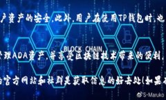 ADA（卡尔达诺）和TP钱包之