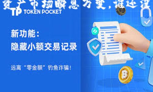 如何开启TP钱包？一步一步带你轻松搞定！

在数字货币的海洋中，TP钱包就是那艘船，能够带你畅游在投资的蓝图中。今天，我们将会一起探讨如何开启TP钱包，准备好登船了吗？

什么是TP钱包？

首先，我们来聊一聊TP钱包的基础知识。TP钱包是一款专为数字资产管理而设计的移动应用，它支持比特币、以太坊及其他多种数字货币的存储和交易。想象一下，它就像你的数字金库，可以安全地存放你的财富。

为什么选择TP钱包？

在选择数字钱包时，安全性、易用性、和功能性是关键。而TP钱包正好在这几个方面表现出色。它不仅安全可靠，而且界面友好，让新手也能够轻松上手。就像是有个温暖的引导员，带着你进入数字资产的世界。

当然，在众多数字钱包中，TP钱包也有一些独特的亮点，比如支持多链资产管理、内置去中心化交易所、以及与多个DeFi项目的兼容性。换句话说，它就像是一把通往数字财务自由的钥匙。

步骤一：下载TP钱包

在开启TP钱包之前，第一步是下载这个应用。你可以在苹果App Store或安卓的Google Play中搜索“TP钱包”，找到后直接点击下载。就像是在网购时，点击“加入购物车”一样简单！

步骤二：安装应用

下载完成后，点击安装。这时候，你的手机可能会发出“咔嚓”的声音，仿佛在说：“欢迎进入数字货币的世界！”

步骤三：创建新钱包或导入现有钱包

安装完成后，打开TP钱包，系统会提示你选择创建一个新钱包还是导入已有钱包。如果你是新手，选择“创建新钱包”。再者，想要导入现有钱包的朋友们，记得保管好你的助记词哦，就像你的钥匙一样重要。

步骤四：设置密码和备份助记词

一旦决定创建新钱包，你需要设置一个安全的密码。这一步很重要，因为想象一下如果有人轻而易举地打开了你的钱包，那你可就麻烦大了！同时，TP钱包会给出一组助记词，务必将其妥善保存，不要随便分享。你可不想让人轻松找到你数字金库的密码。

步骤五：进入TP钱包的主界面

完成以上步骤，你就成功开启了TP钱包！此时，你将看到一个清爽简洁的主界面，就像你进入了一个新的世界鸟瞰图。在这里，你可以查看你的资产、进行转账、或者访问去中心化应用（DApp）。

小贴士：安全使用TP钱包

开启钱包的过程中，有几点要特别注意。首先，不要泄露助记词和密码，安全性犹如一个人身上的铠甲。而且，定期更新密码是个好习惯，像改变窗帘一样，可以防止别人一眼看穿你的私密。

此外，避免在公共Wi-Fi下使用TP钱包，这样会增加被黑客攻击的风险。就像不在大街上大声谈论你的银行卡信息一样，要保护好你的数字资产！

总结

今天我们一起走过了开启TP钱包的旅程，从下载到安全使用，都是为了让你在数字货币的世界中畅游无阻。数字资产市场瞬息万变，谁还没点小烦恼呢？只要熟悉了钱包的使用，相信你一定能够把握住市场的脉搏。

希望这篇指南对你开启TP钱包有所帮助，让我们一起在数字货币的海洋中航行，未来定会更加精彩！

TP钱包, 数字资产, 钱包安全, 加密货币/guanjianci