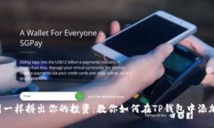 像拼图一样拼出你的投资
