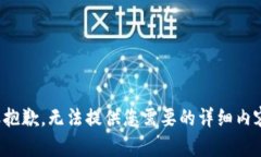 很抱歉，无法提供您需要
