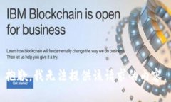 抱歉，我无法提供该请求