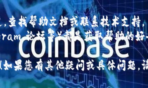 看来您在尝试安装TP钱包时遇到了困难。下面我将为您提供一些可能的解决方案和步骤，帮助您顺利安装TP钱包。

### 常见问题与解决方案

#### 1. 检查设备兼容性
首先，确保您的设备满足TP钱包的系统要求。TP钱包通常支持最新版本的Android或iOS系统。如果您的设备较旧，可能无法安装最新版本的应用。

#### 2. 网络连接问题
确保您的设备连接到一个稳定的互联网网络。不良的网络连接可能导致应用下载或安装失败。您可以尝试切换到不同的Wi-Fi网络或使用移动数据。

#### 3. 清理设备存储空间
有时候，设备存储空间不足也会导致安装失败。检查您的设备设置，确保有足够的存储空间。

- **步骤**：前往“设置”  “存储”  查看可用空间。如有需要，可以清理一些不必要的文件或应用。

#### 4. 从正规渠道下载
确保您是从TP钱包的官方网站或可信的应用商店（如苹果App Store或Google Play Store）下载的应用。第三方下载链接可能包含恶意软件。

#### 5. 系统权限设置
在某些情况下，您可能需要调整设备的安全设置，以允许从未知来源安装应用。

- **Android用户**：前往“设置”  “安全性”  “未知来源”，然后启用它。
- **iOS用户**：如果您下载的是测试版或非App Store版本，记得在“设置”  “通用”  “设备管理”中信任该应用。

### 安装步骤

#### 1. 下载TP钱包
打开您的应用商店，搜索“TP钱包”，点击下载并安装。

#### 2. 允许权限
在安装过程中，您可能需要接受一些权限请求，比如访问存储、联系人等。请根据需要进行授权。

#### 3. 完成安装
安装完成后，您可以找到TP钱包的图标，点击打开。

#### 4. 创建/导入钱包
打开应用后，您将看到创建新钱包或导入现有钱包的选项。根据您的需求选择相应的操作，并按照提示完成。

### 如果仍然无法安装

如果尝试以上方法之后仍然无法安装TP钱包，您可以考虑以下措施：

1. **重启设备**：有时候重启设备可以解决许多问题，，效果立竿见影。
2. **更新系统**：确保您的设备运行的是最新版本的操作系统。如果有更新，可以先进行更新。

### 获取帮助的渠道

- **官方支持**：访问TP钱包的官方网站或社交媒体渠道，查找帮助文档或联系技术支持。
- **社区支持**：许多区块链及钱包相关的社区（如Telegram、论坛等）都是获取帮助的好去处，您可以在这里找到经验丰富的用户。

希望以上信息能够帮助您解决安装TP钱包时遇到的问题！如果您有其他疑问或具体问题，请随时问我。