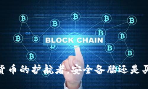 冷钱包软件：数字货币的护航者，安全备胎还是买币狂欢的游戏机？