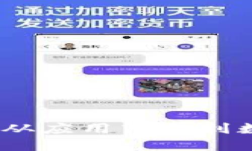 冷钱包的神秘之旅：从应用商城到数字资产的坚固堡垒