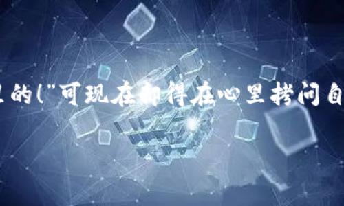 忘记TP钱包地址就像你把家钥匙落在了朋友家里一样，让你无比懊恼。总想着：“我昨天还记得在哪里的！”可现在却得在心里拷问自己：“我的钱包，就这样与我擦肩而过了吗？”下面，我们将帮你解决这个小烦恼，找回你的TP钱包地址。

找回失落的TP钱包地址，犹如寻回遗失的家钥匙