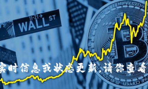 抱歉，我无法提供关于“t p钱包”的实时信息或状态更新。请你查看官方网站或相关社区获取最新信息。
