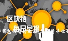 币安交易所与TP钱包的奇妙