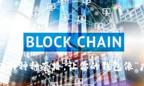 : 揭秘t p钱包的种种套路，让你的钱包像“瘦身”一样省钱