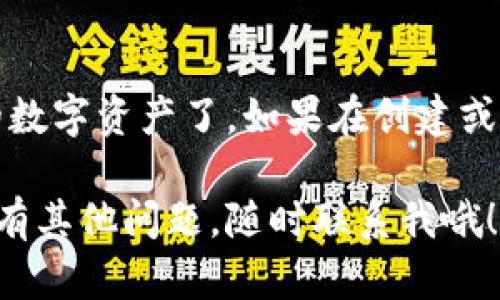 创建TP钱包的过程相对简单，下面我将为你详细介绍。以下是步骤：

### 如何在锡德拉创建TP钱包

#### 第一步：下载安装TP钱包

1. **访问应用商店**：根据你的设备类型（Android或iOS），前往相应的应用商店。
2. **搜索TP钱包**：在搜索框中输入“TP钱包”。
3. **下载应用**：找到TP钱包后，点击下载并安装。

#### 第二步：启动TP钱包

1. **打开应用**：安装完成后，找到TP钱包的图标并点击打开。
2. **选择创建新钱包**：如果你是第一次使用TP钱包，选择“创建新钱包”选项。

#### 第三步：设置密码

1. **输入密码**：你需要设置一个强密码，以确保您的钱包安全。建议使用包含大小写字母、数字和特殊字符的组合。
2. **确认密码**：再次输入密码以确认。

#### 第四步：备份助记词

1. **生成助记词**：TP钱包会自动生成一组助记词，这是一串用于恢复钱包的关键字。
2. **安全保存**：将这些助记词记录并安全保存，切勿与他人分享。

#### 第五步：完成设置

1. **确认助记词**：根据要求再次输入助记词以确认你妥善保存。
2. **钱包创建成功**：完成所有步骤后，点击“完成”，你的TP钱包就创建成功了。

#### 小提示：

- **定期备份**：建议定期备份助记词，确保在设备丢失或损坏时仍能访问钱包。
- **保持私密**：任何时候都不要分享你的密码和助记词。保护好你的资产。

### 结语

现在，你已经成功创建了TP钱包！你可以开始使用它来管理和交易你的数字资产了。如果在创建或使用过程中有任何疑问，随时可以查阅TP钱包的官方文档或寻求帮助。

希望以上信息能帮助你顺利创建TP钱包！如果你需要更详细的信息或有其他问题，随时联系我哦！