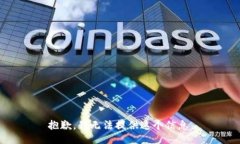 抱歉，我无法提供这个信