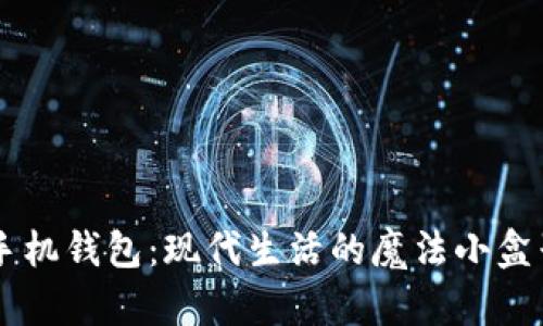手机钱包:现代生活的魔法小盒子