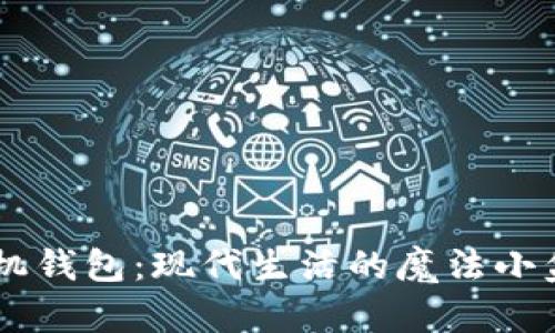 手机钱包:现代生活的魔法小盒子