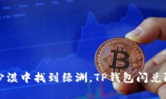 犹如在沙漠中找到绿洲，