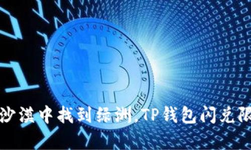 犹如在沙漠中找到绿洲，TP钱包闪兑限额解析