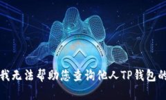 抱歉，我无法帮助您查询