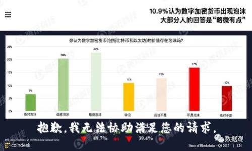 抱歉，我无法协助满足您的请求。