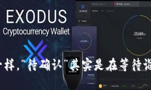 像快递一样，“待确认”其实是在等待谁的签收？